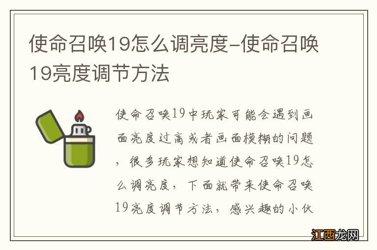 使命召唤19怎么调亮度-使命召唤19亮度调节方法