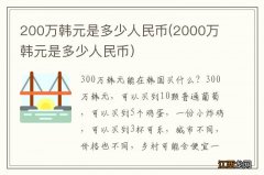 2000万韩元是多少人民币 200万韩元是多少人民币