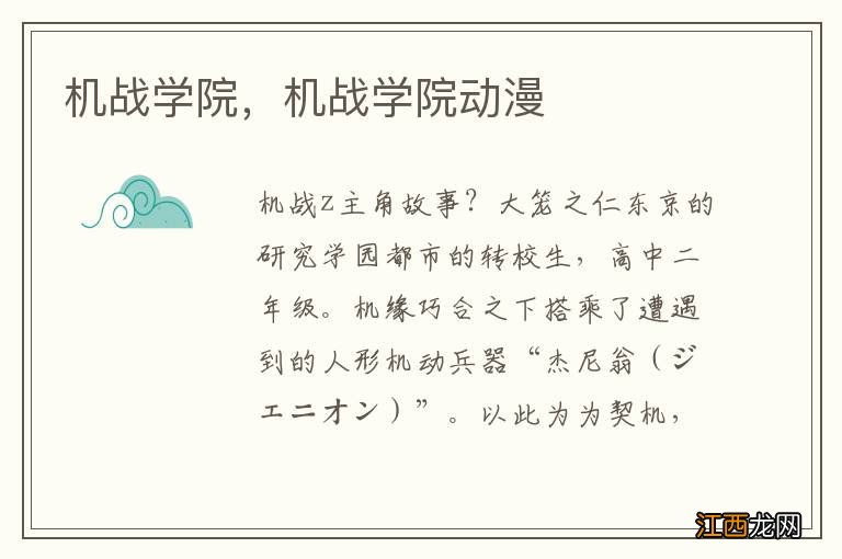 机战学院,机战学院动漫