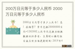 200万日元等于多少人民币 2000万日元等于多少人民币