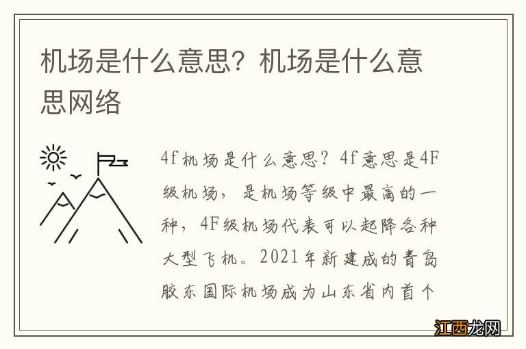 机场是什么意思？机场是什么意思网络