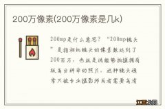 200万像素是几k 200万像素