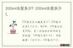 200ml水是多少？200ml水是多少L