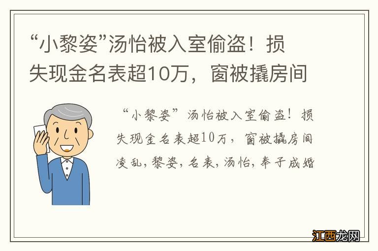 “小黎姿”汤怡被入室偷盗！损失现金名表超10万，窗被撬房间凌乱