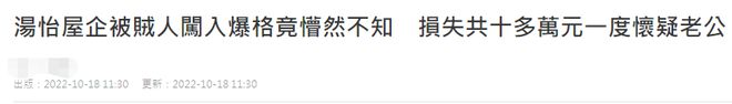 “小黎姿”汤怡被入室偷盗！损失现金名表超10万，窗被撬房间凌乱