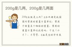 200g是几两，200g是几两面