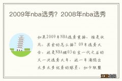 2009年nba选秀？2008年nba选秀