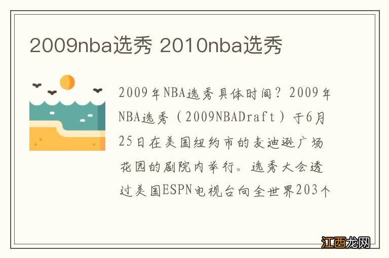 2009nba选秀 2010nba选秀