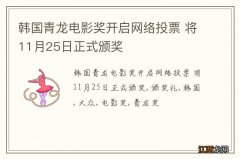 韩国青龙电影奖开启网络投票 将11月25日正式颁奖