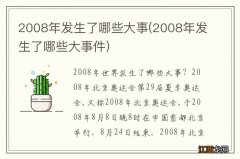 2008年发生了哪些大事件 2008年发生了哪些大事