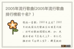 2005年流行歌曲排行榜前十名？ 2005年流行歌曲