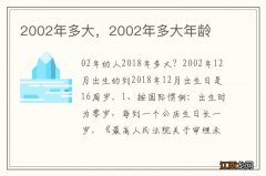 2002年多大，2002年多大年龄