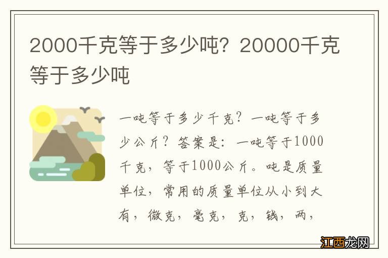 2000千克等于多少吨？20000千克等于多少吨