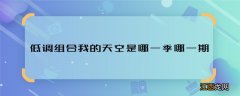 低调组合我的天空是哪一季哪一期 中国新歌声低调组合哪一期