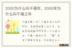 2000为什么叫千禧年，2000年为什么叫千禧之年