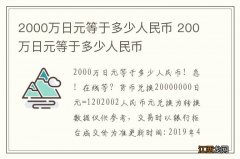 2000万日元等于多少人民币 200万日元等于多少人民币