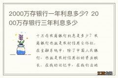 2000万存银行一年利息多少？2000万存银行三年利息多少