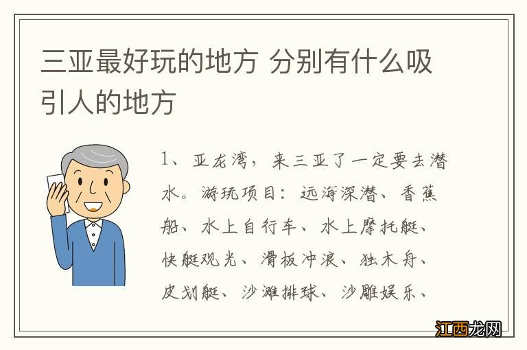 三亚最好玩的地方 分别有什么吸引人的地方