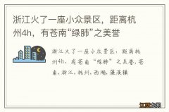 浙江火了一座小众景区，距离杭州4h，有苍南“绿肺”之美誉