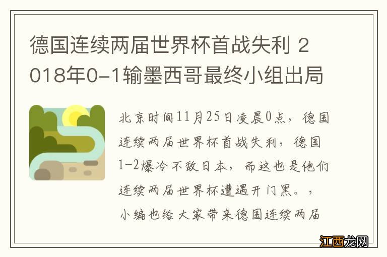 德国连续两届世界杯首战失利 2018年0-1输墨西哥最终小组出局