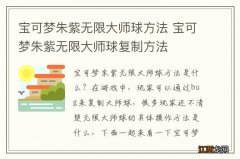 宝可梦朱紫无限大师球方法 宝可梦朱紫无限大师球复制方法