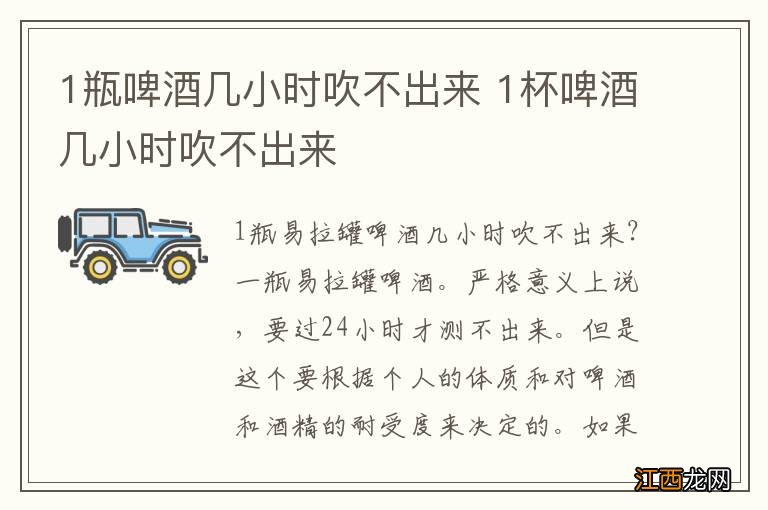 1瓶啤酒几小时吹不出来 1杯啤酒几小时吹不出来