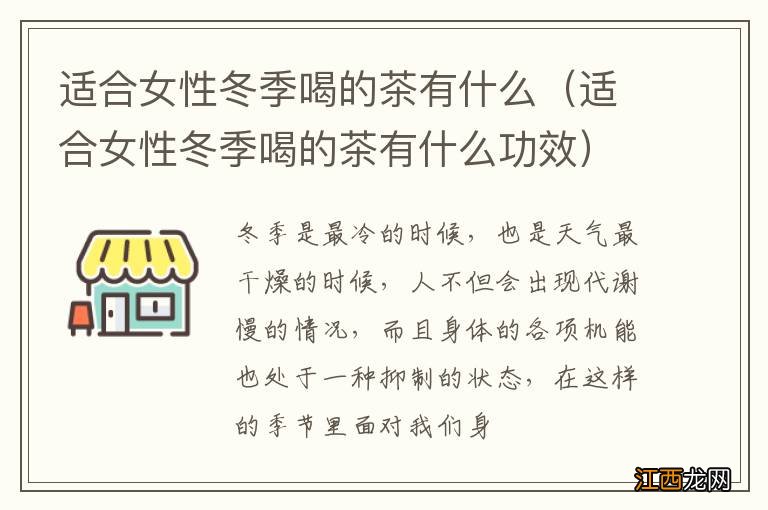 适合女性冬季喝的茶有什么功效 适合女性冬季喝的茶有什么