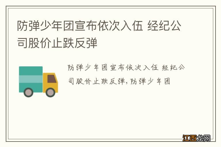 防弹少年团宣布依次入伍 经纪公司股价止跌反弹