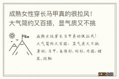 成熟女性穿长马甲真的很拉风！大气简约又百搭，显气质又不挑身材