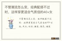 不管潮流怎么变，经典配搭不过时，这样穿更适合气质佳的40+女性