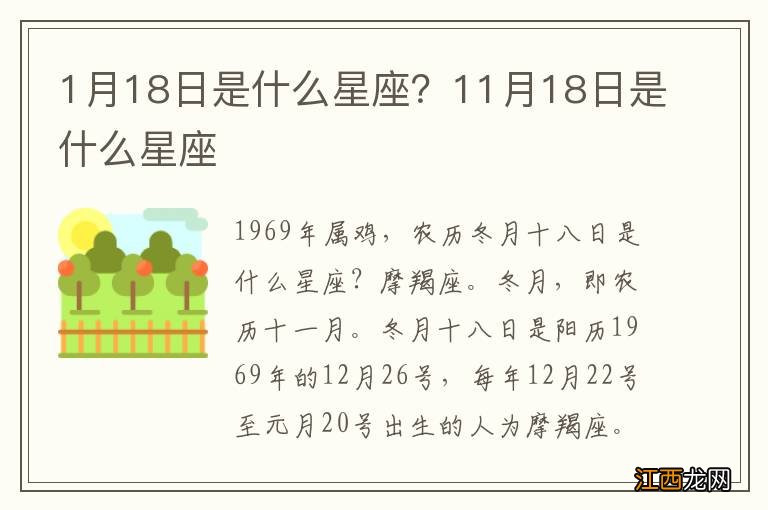 1月18日是什么星座？11月18日是什么星座