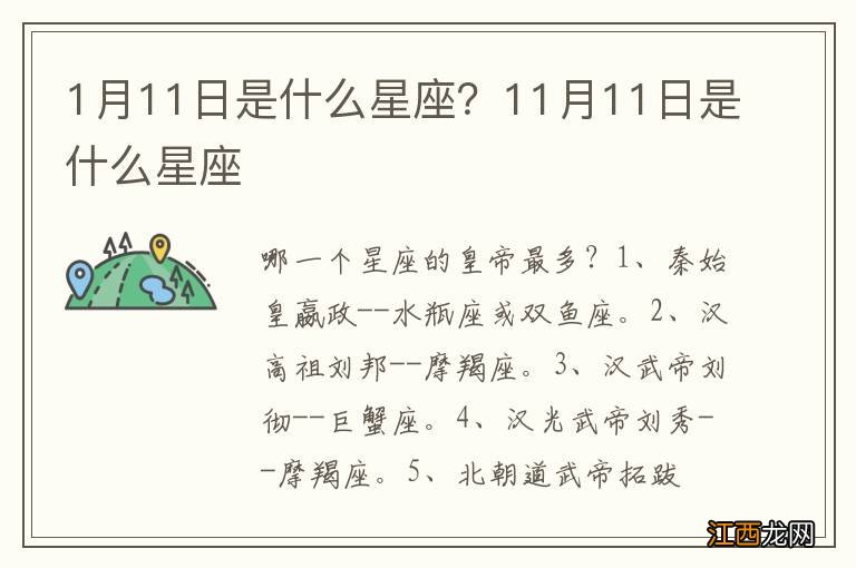 1月11日是什么星座?11月11日是什么星座