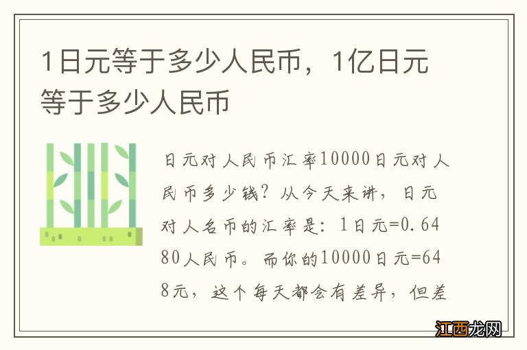 1日元等于多少人民币，1亿日元等于多少人民币