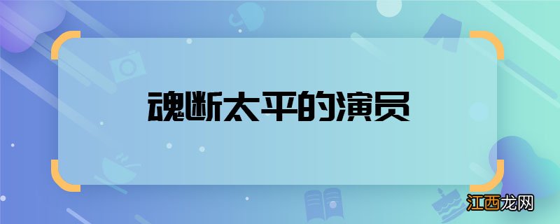 魂断太平的演员 魂断太平主演有谁