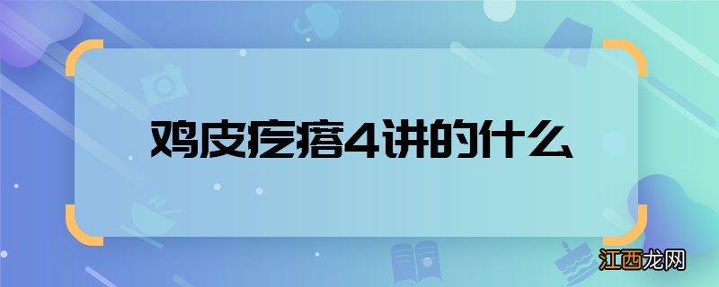 鸡皮疙瘩4讲的什么 鸡皮疙瘩4剧情介绍