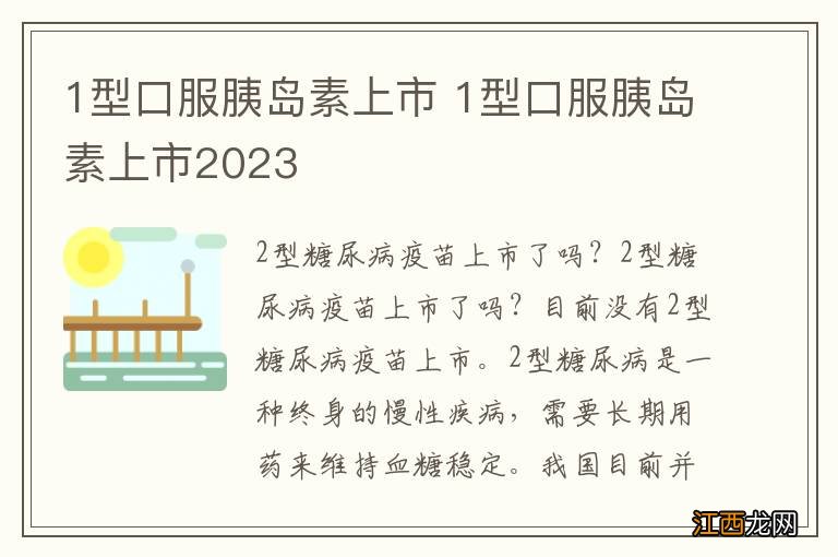 1型口服胰岛素上市 1型口服胰岛素上市2023