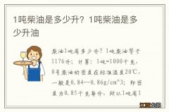 1吨柴油是多少升？1吨柴油是多少升油