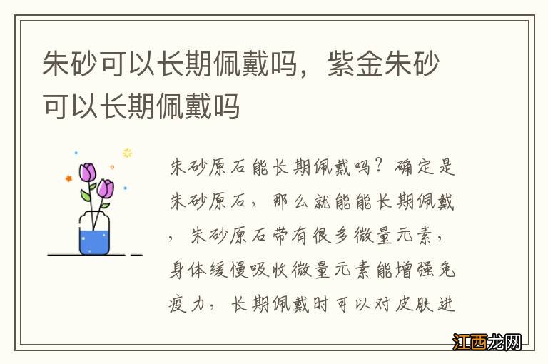 朱砂可以长期佩戴吗，紫金朱砂可以长期佩戴吗