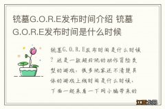 铳墓G.O.R.E发布时间介绍 铳墓G.O.R.E发布时间是什么时候