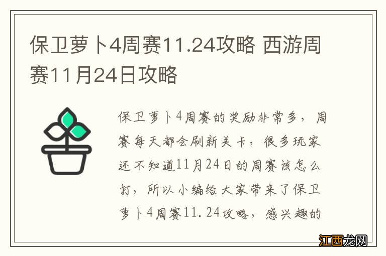 保卫萝卜4周赛11.24攻略 西游周赛11月24日攻略