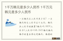 1千万韩元是多少人民币 1千万元韩元是多少人民币