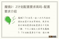 魔镜2：Z计划配置要求高吗-配置要求介绍