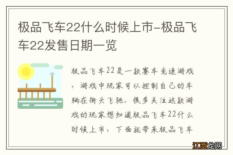 极品飞车22什么时候上市-极品飞车22发售日期一览