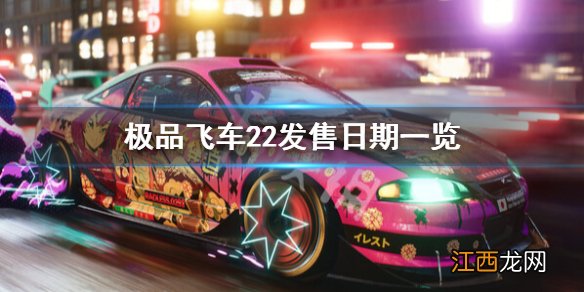 极品飞车22什么时候上市-极品飞车22发售日期一览