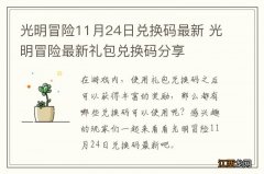 光明冒险11月24日兑换码最新 光明冒险最新礼包兑换码分享