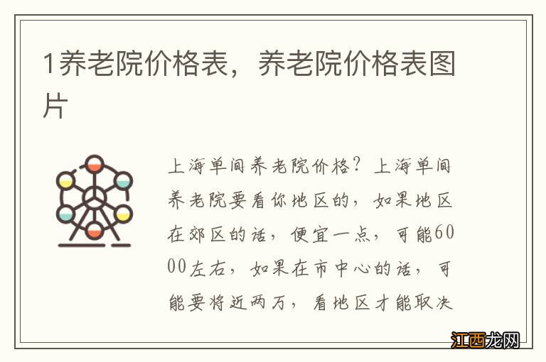 1养老院价格表,养老院价格表图片