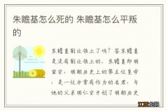 朱瞻基怎么死的 朱瞻基怎么平叛的