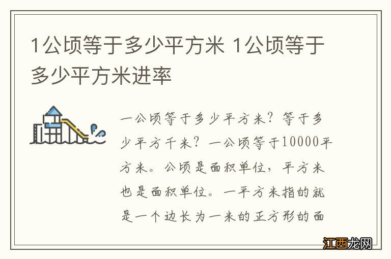 1公顷等于多少平方米 1公顷等于多少平方米进率