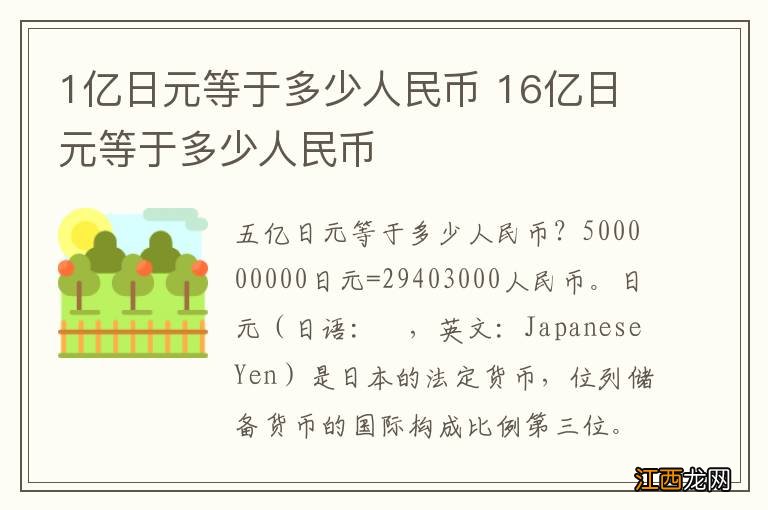 1亿日元等于多少人民币 16亿日元等于多少人民币