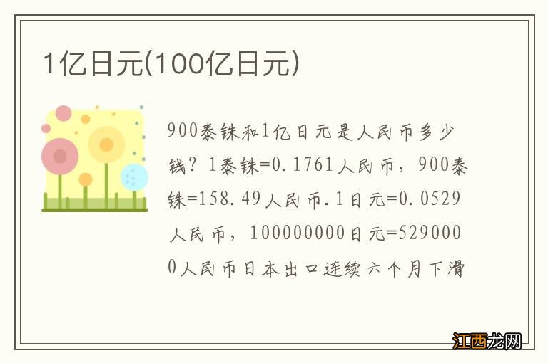 100亿日元 1亿日元